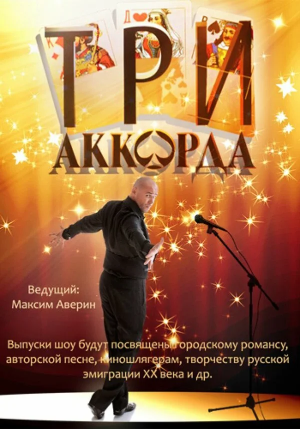 Три аккорда постер
